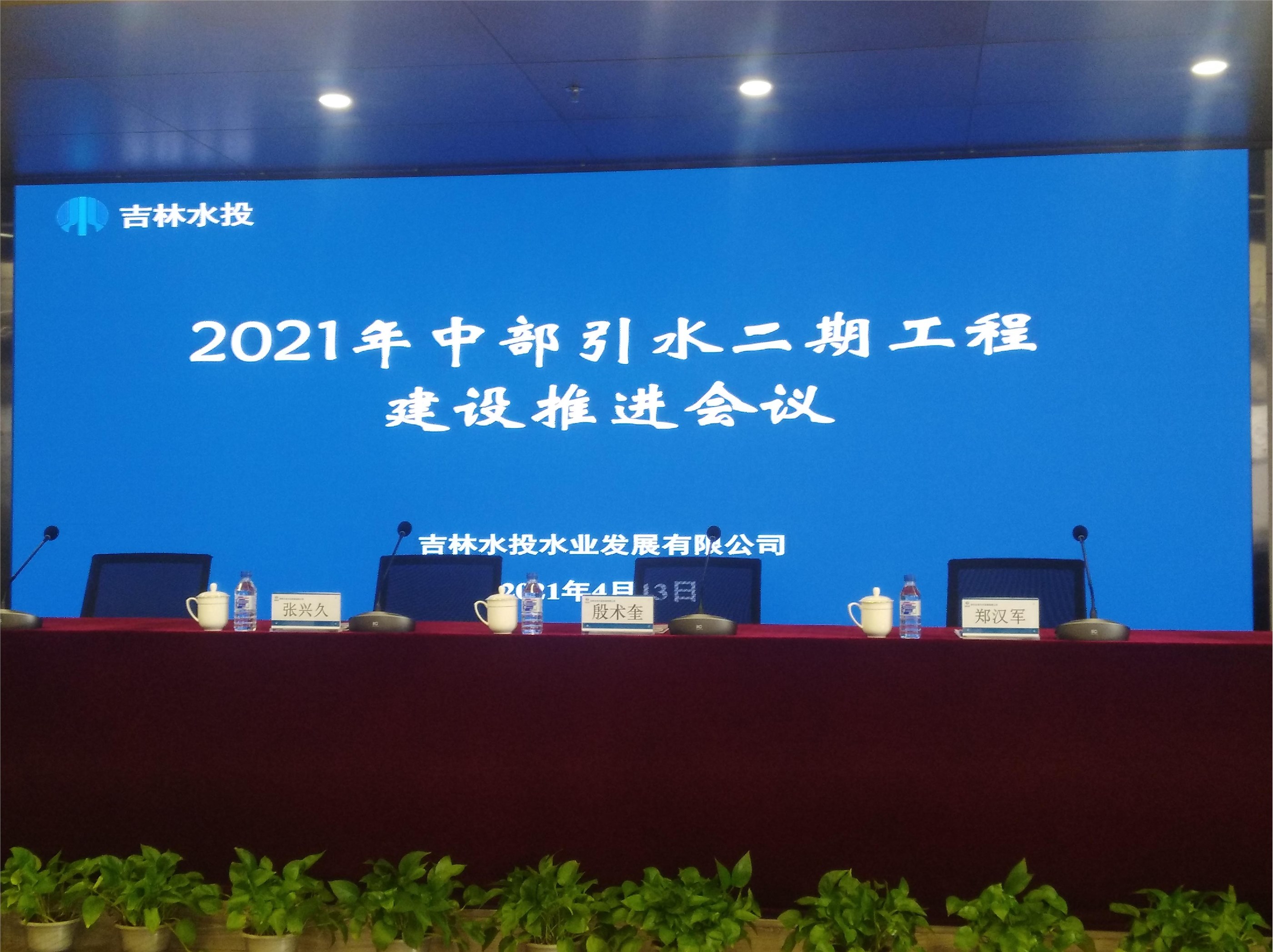 吉林省中部城市引松供水二期工程2021年工程建设推进会暨2020年度表彰大会简报